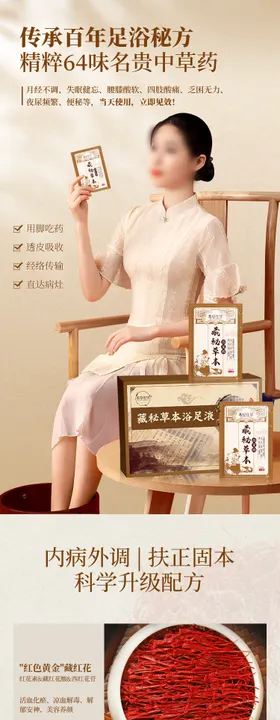 浴足液促销电商详情页
