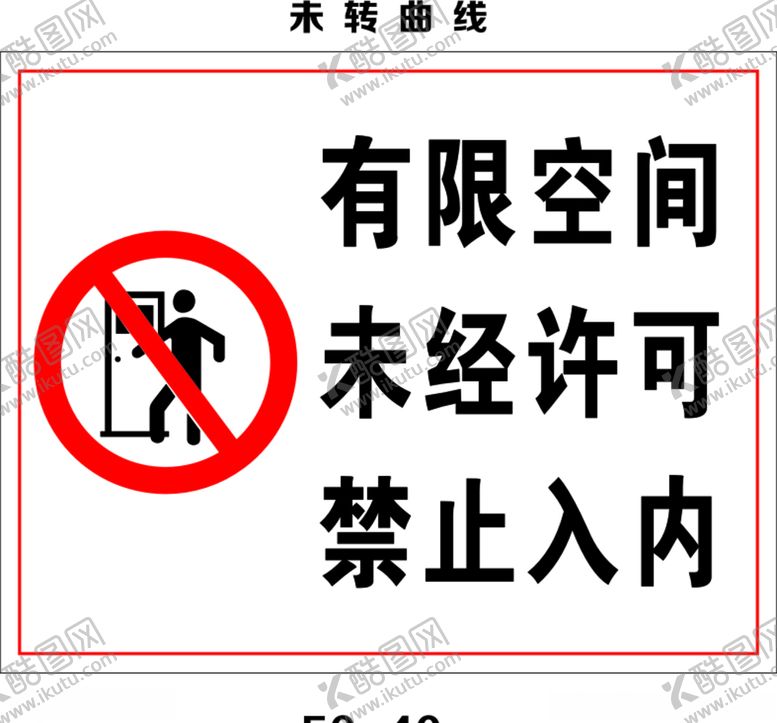 编号：22477209300219047094【酷图网】源文件下载-有限空间作业牌