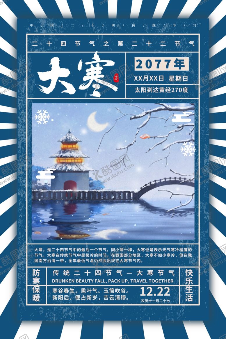 编号：49265310200233022363【酷图网】源文件下载-大寒
