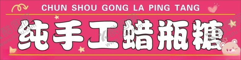 编号：35681002231059146313【酷图网】源文件下载-纯手工蜡瓶糖