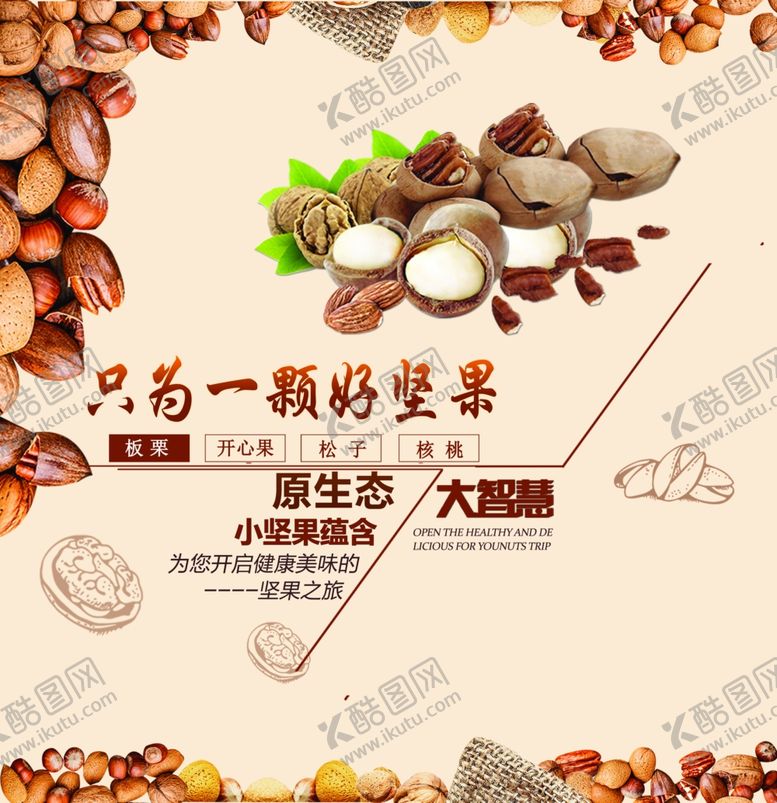 编号：35274906302208387665【酷图网】源文件下载-干果展板坚果