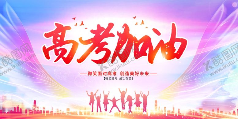 编号：56698606300625122198【酷图网】源文件下载-高考海报