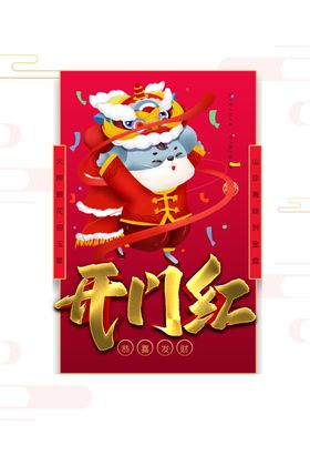 开门红图片
