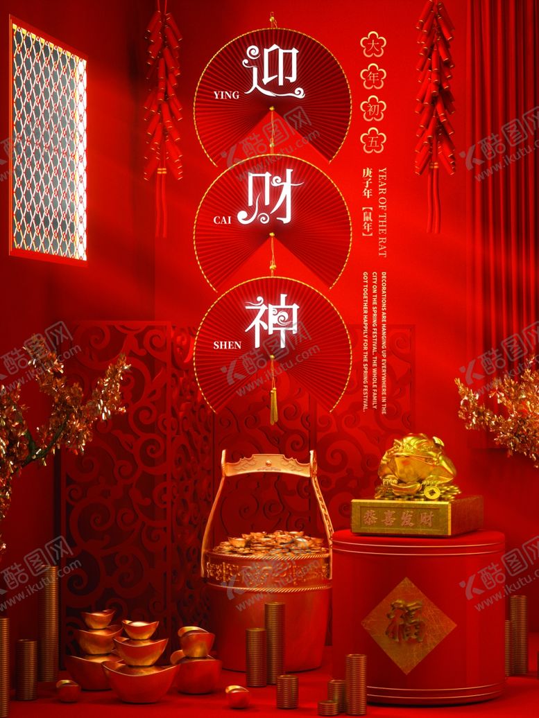 编号：11763604130451175109【酷图网】源文件下载-迎财神贺岁海报