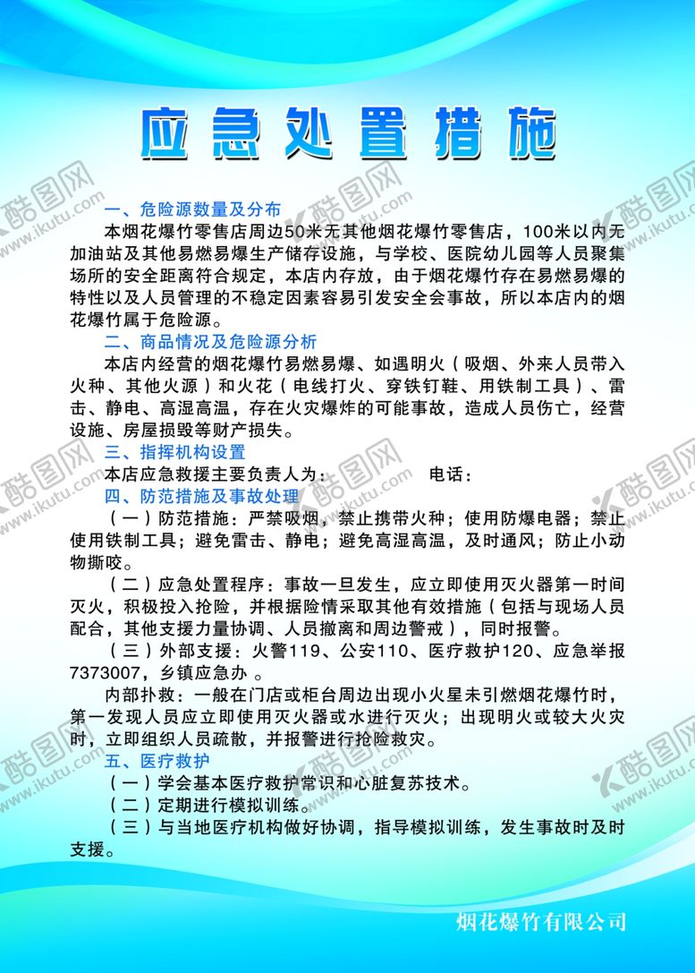 编号：86318007071347573131【酷图网】源文件下载-烟花应急处置措施