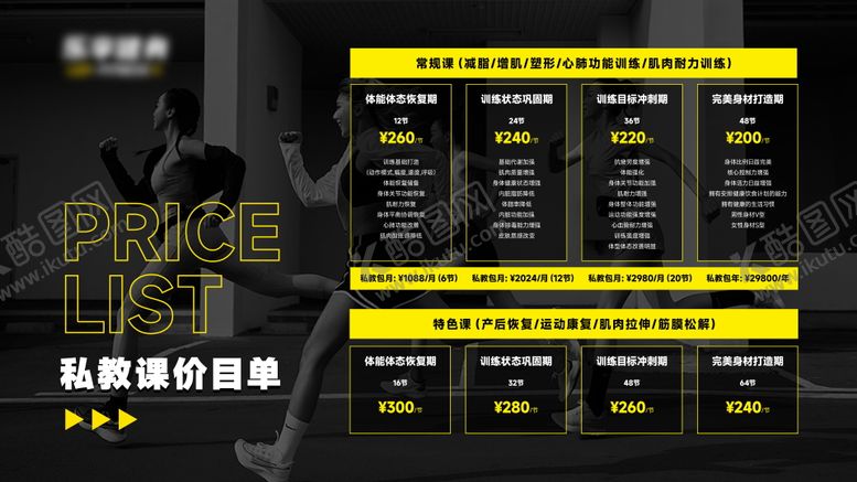 编号：85562904011657255697【酷图网】源文件下载-健身私教价目单 