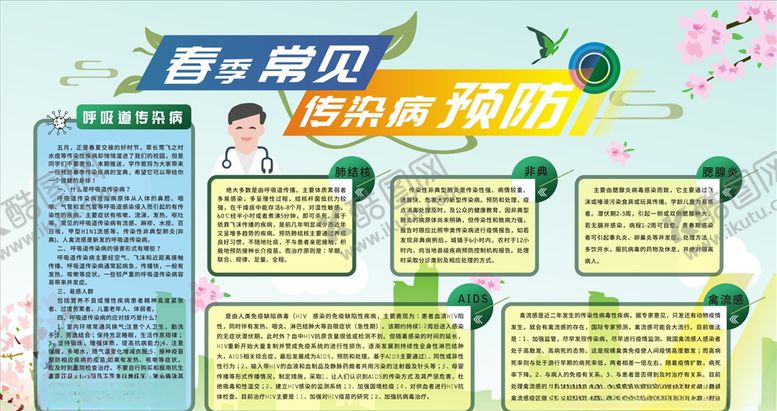 编号：37041806240056158652【酷图网】源文件下载-春季常见传染病