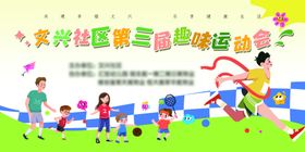 社区趣味运动会欢乐场景