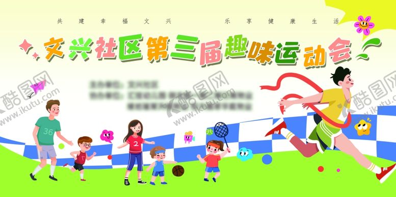 编号：47269504051712375284【酷图网】源文件下载-社区趣味运动会欢乐场景