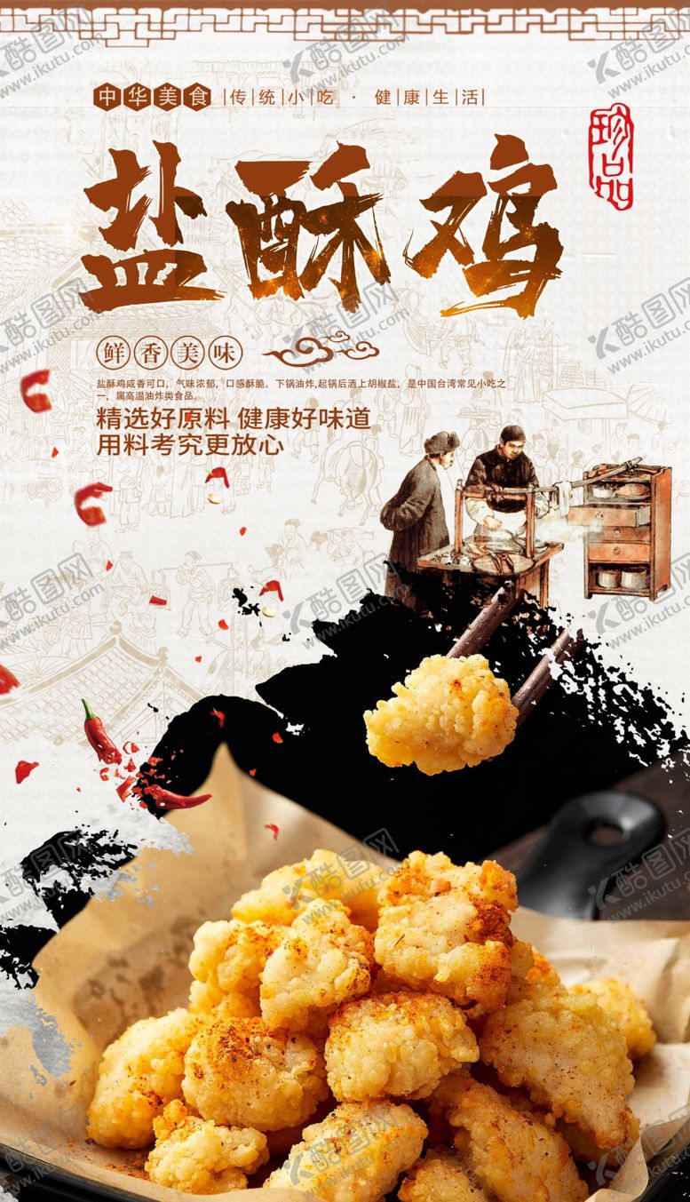 编号：48000207091143393360【酷图网】源文件下载-盐酥鸡