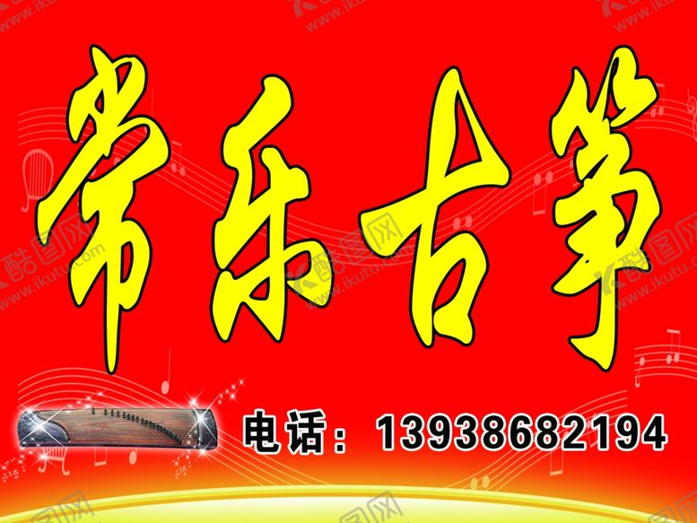 编号：26016209240128099416【酷图网】源文件下载-常乐古筝