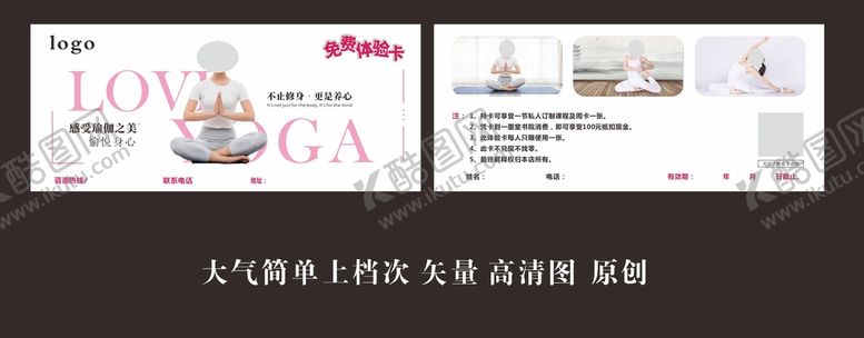 编号：94560910242101498315【酷图网】源文件下载-瑜伽体验卡