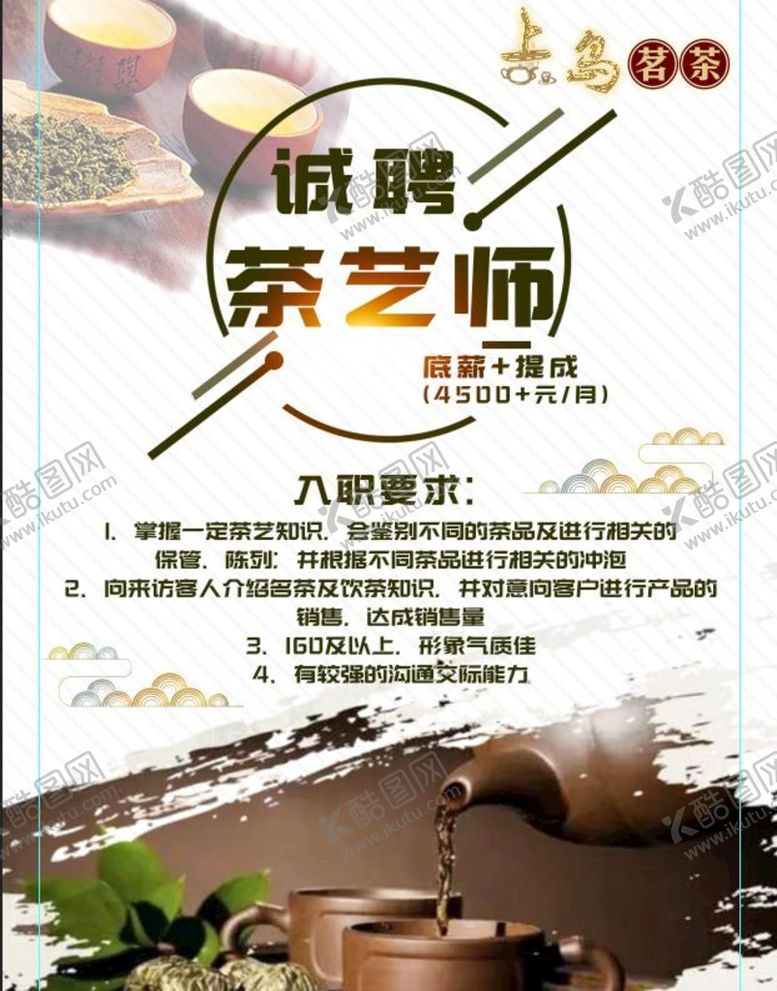编号：76849309200402022917【酷图网】源文件下载-诚聘茶艺师