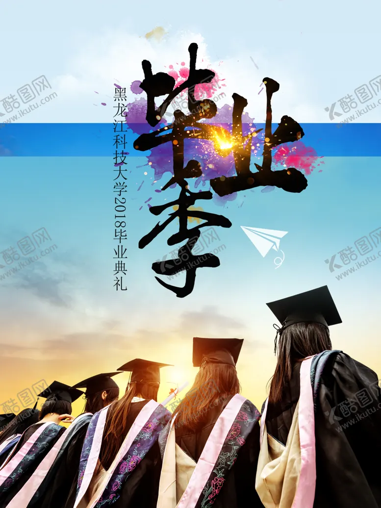 编号：56933702260430292698【酷图网】源文件下载-毕业季海报宣传画