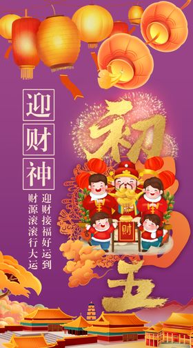 春节初五迎财神