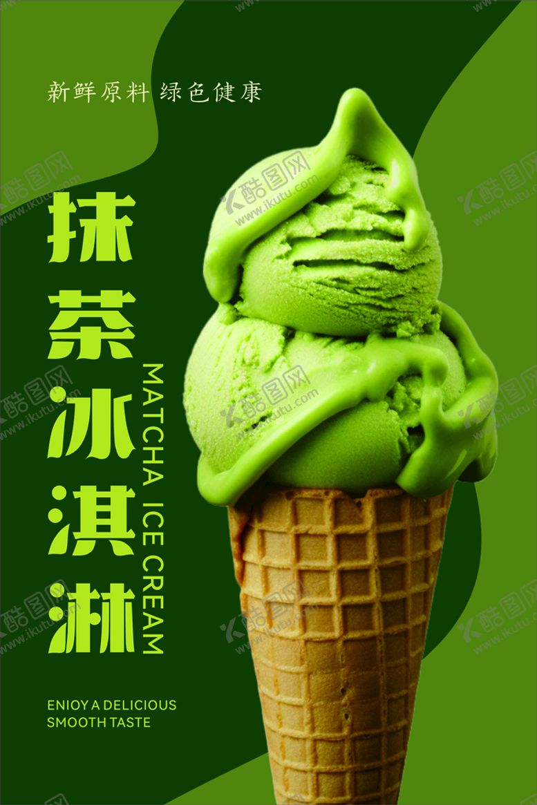 编号：68965501231346098055【酷图网】源文件下载-抹茶味冰激凌海报