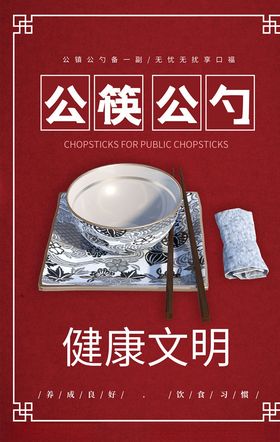 公勺公筷