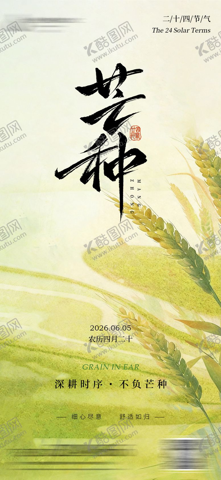 编号：11964705312355336308【酷图网】源文件下载-芒种节气海报