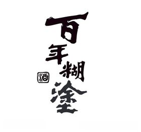 百年糊涂毛笔字