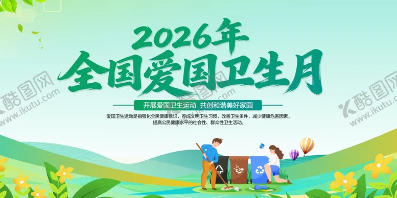 编号：42579604201723296045【酷图网】源文件下载-2026年爱国卫生月宣传栏