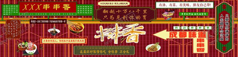 编号：75489109222329253289【酷图网】源文件下载-串串香背景墙