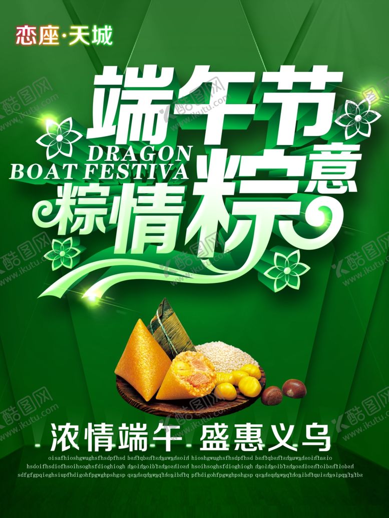编号：60505410230709287546【酷图网】源文件下载-超市端午节海报