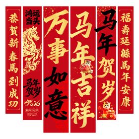 红金大气206马年新年挂画条幅