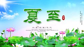 夏至海报小清新天节气节气宣传