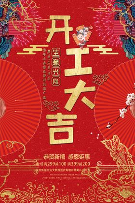 开工大吉