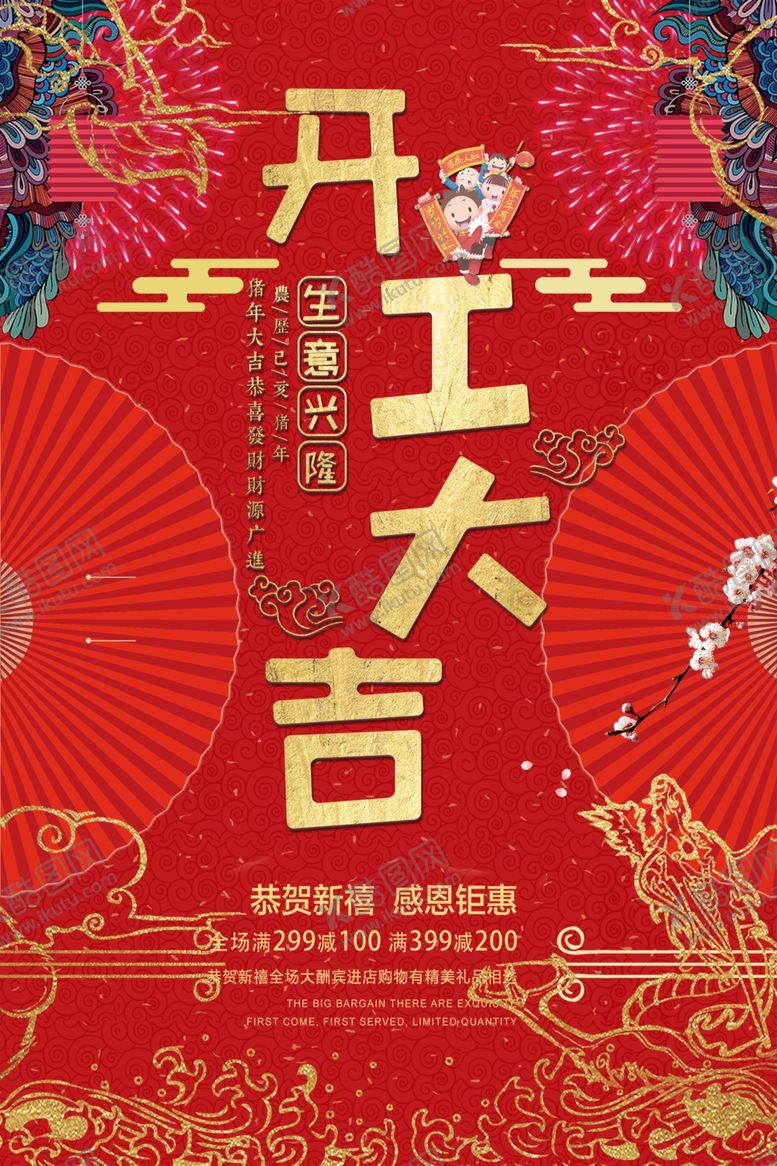 编号：54199309200841123416【酷图网】源文件下载-开工大吉