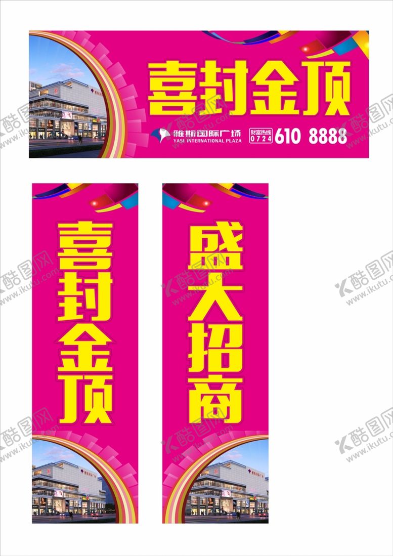 编号：87509401301144116623【酷图网】源文件下载-喜封金顶盛大招商