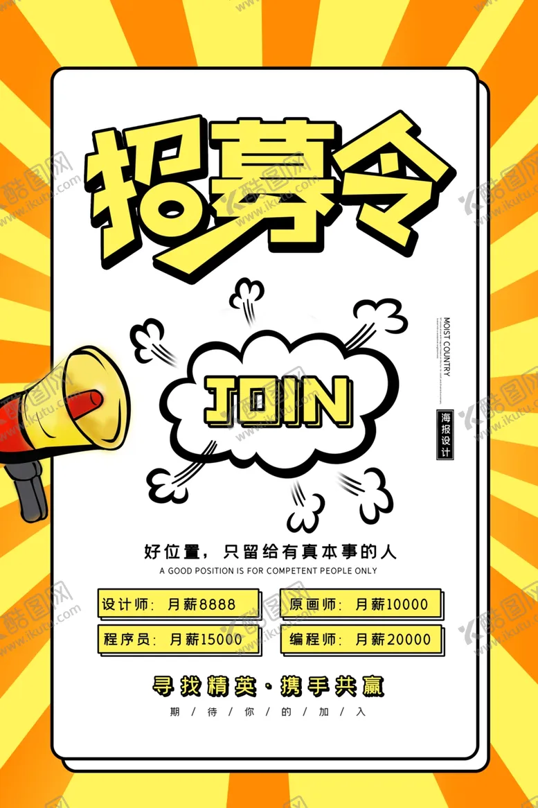 编号：47119307011734224558【酷图网】源文件下载-招聘
