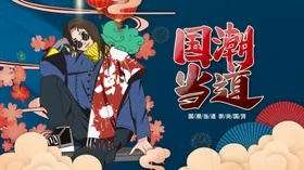 国潮风中风宣传装饰画