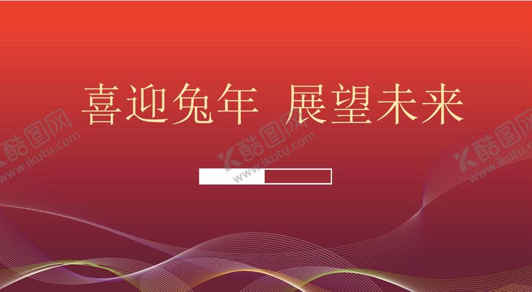 编号：73645110260532376976【酷图网】源文件下载-年会背景