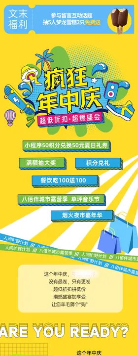 疯狂年中庆商场活动推文长图