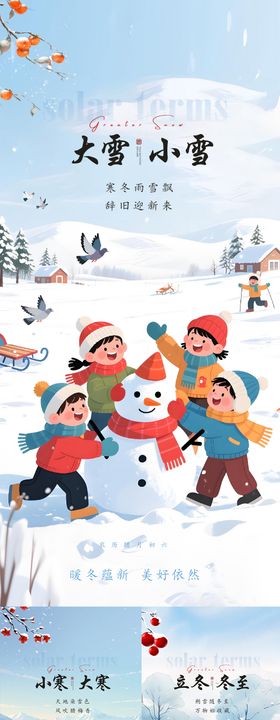 大雪小寒冬至立冬大寒小寒节气海报