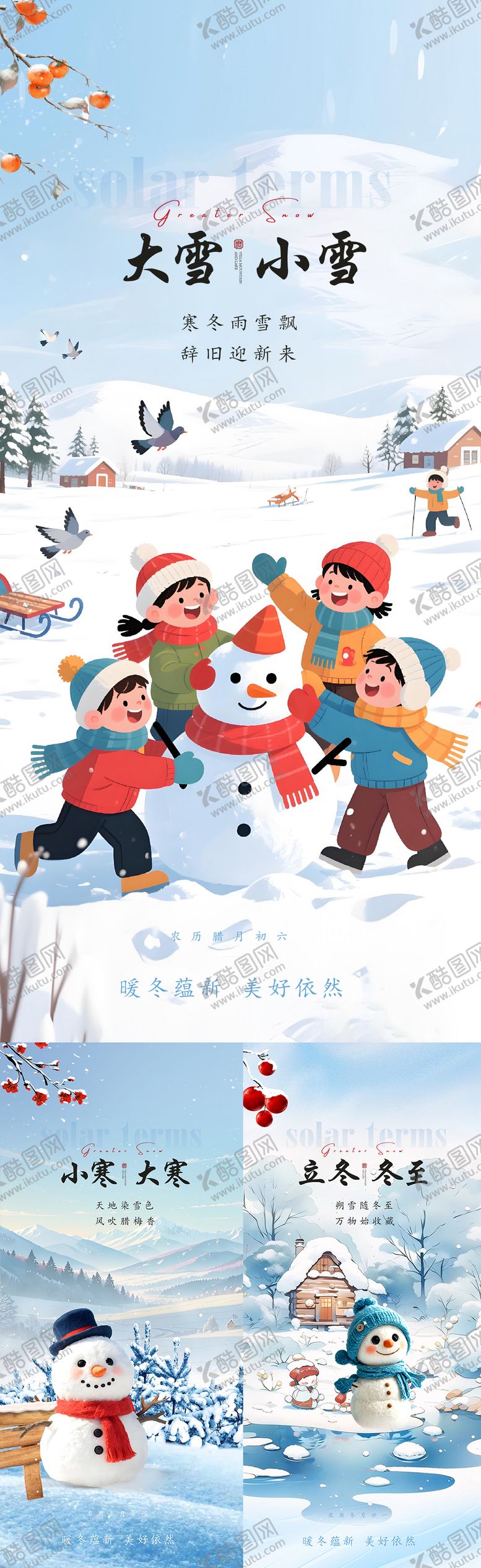 编号：50403511250201132415【酷图网】源文件下载-大雪小寒冬至立冬大寒小寒节气海报