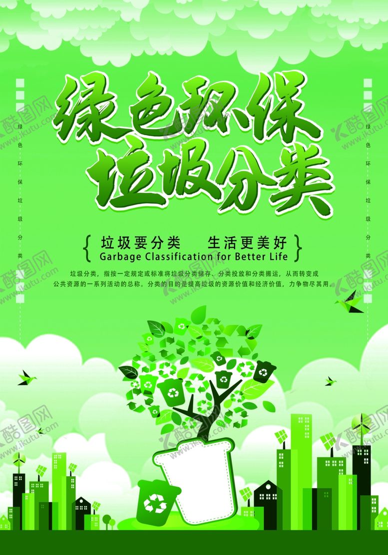 编号：82343412020237536832【酷图网】源文件下载-垃圾分类