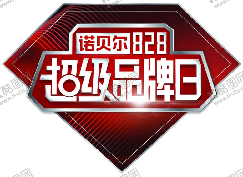 编号：36893210091612051505【酷图网】源文件下载-超级品牌日