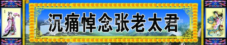 编号：81761012190206481000【酷图网】源文件下载-白事条幅