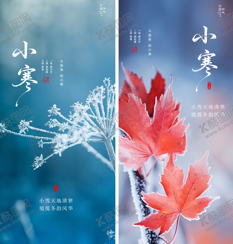 编号：30504101041054523415【酷图网】源文件下载-小寒节气海报