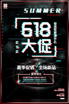 618海报年中设计年中大促促销淘宝首页