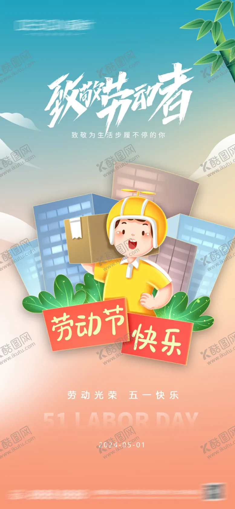 编号：37521604291608549454【酷图网】源文件下载-五一劳动节海报