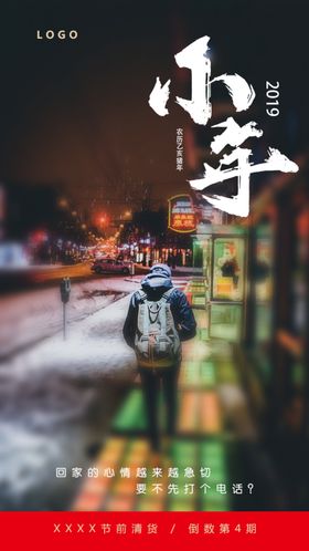 小年过节意境海报图