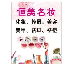 恒美名妆