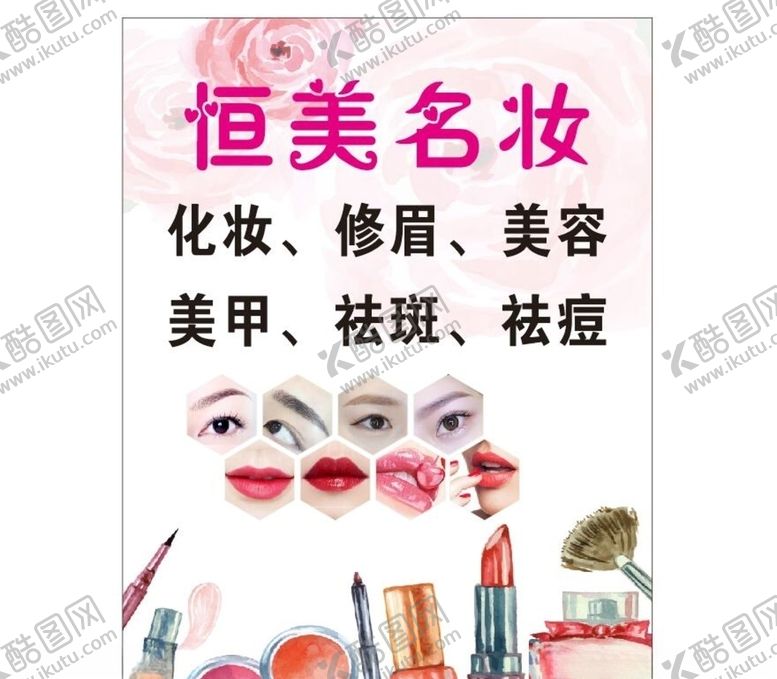 编号：91316910262354436306【酷图网】源文件下载-恒美名妆