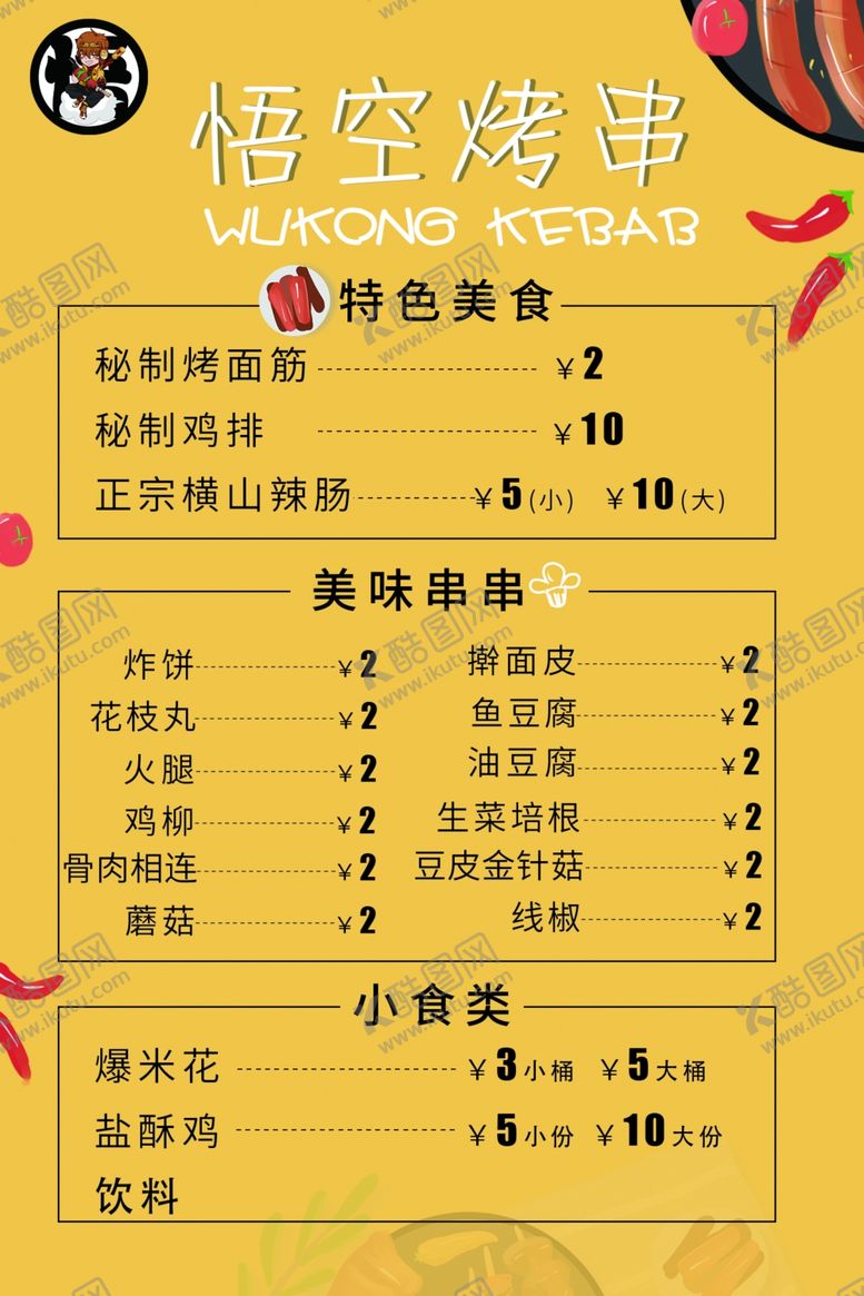 编号：48456710220858361759【酷图网】源文件下载-烤串价格表