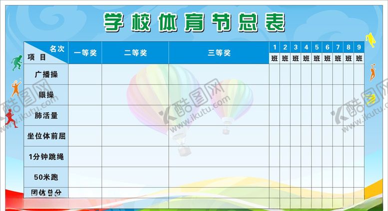 编号：82616110100138181368【酷图网】源文件下载-体育总分表