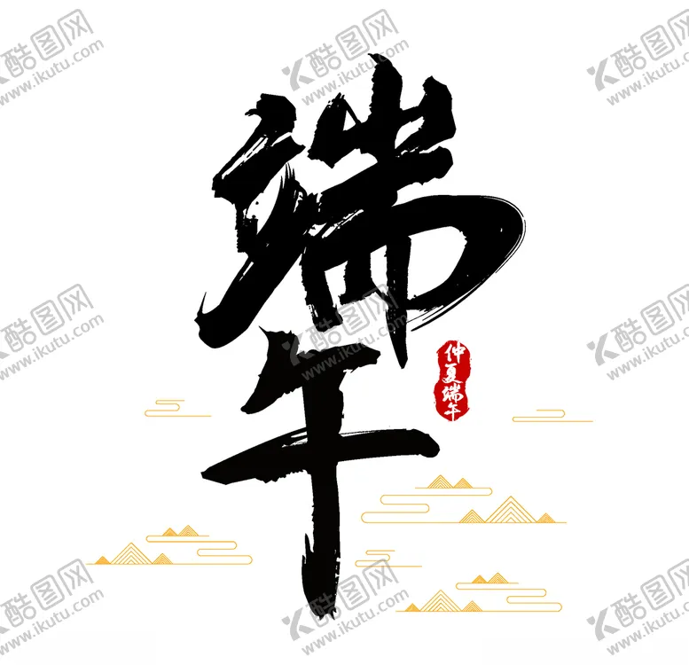 编号：83581107021732092143【酷图网】源文件下载-端午图片