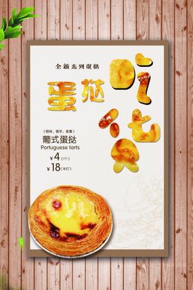 蛋挞海报